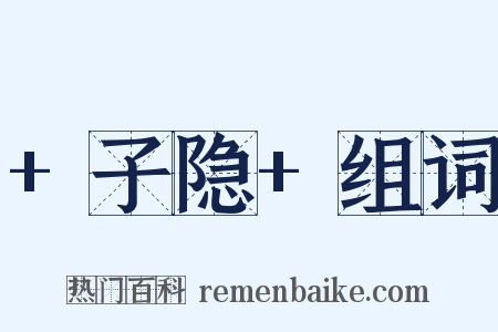 +子隐+组词是什么意思的图片